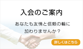 入会のご案内