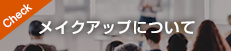 mメイクアップについて