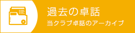 過去の卓話